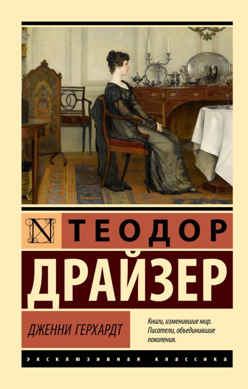 Дженни Герхардт