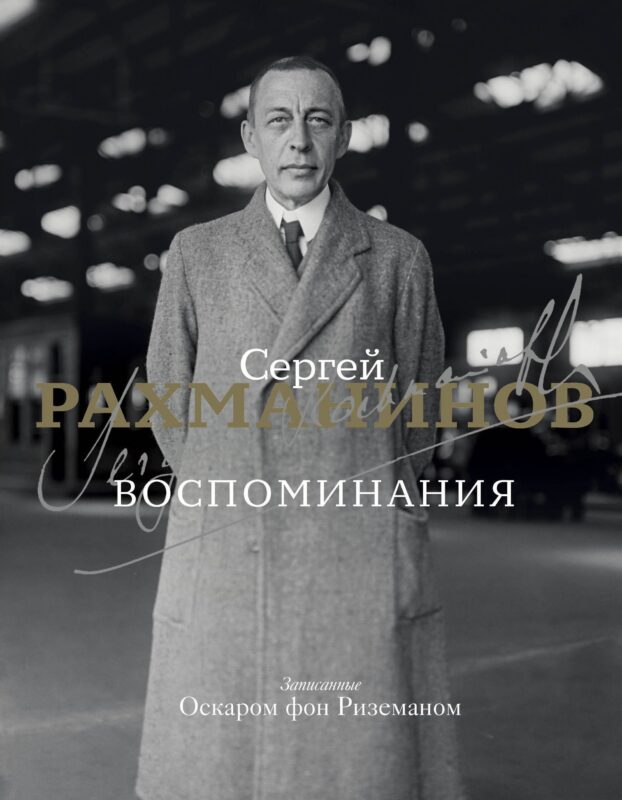 Воспоминания