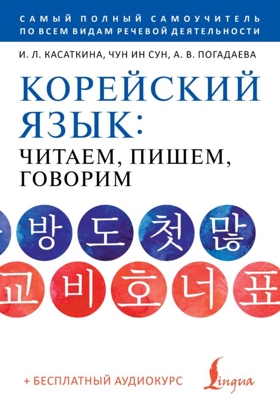 Корейский язык: читаем, пишем, говорим + аудиокурс