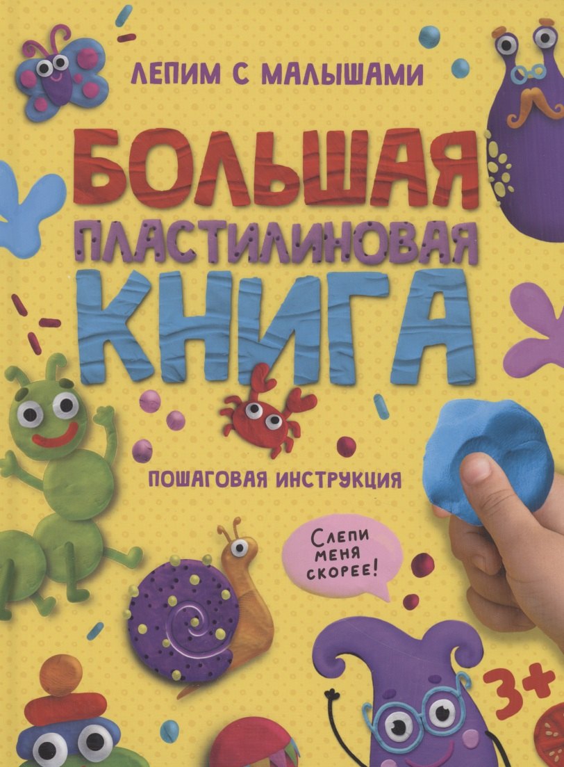 БОЛЬШАЯ ПЛАСТИЛИНОВАЯ КНИГА глянц.ламин, офсет 215х290