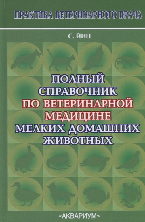 Полный справочник по ветеринарной медицине мелких домашних животных