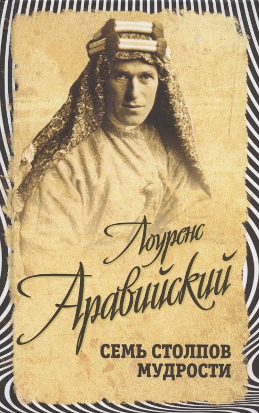 Семь столпов мудрости