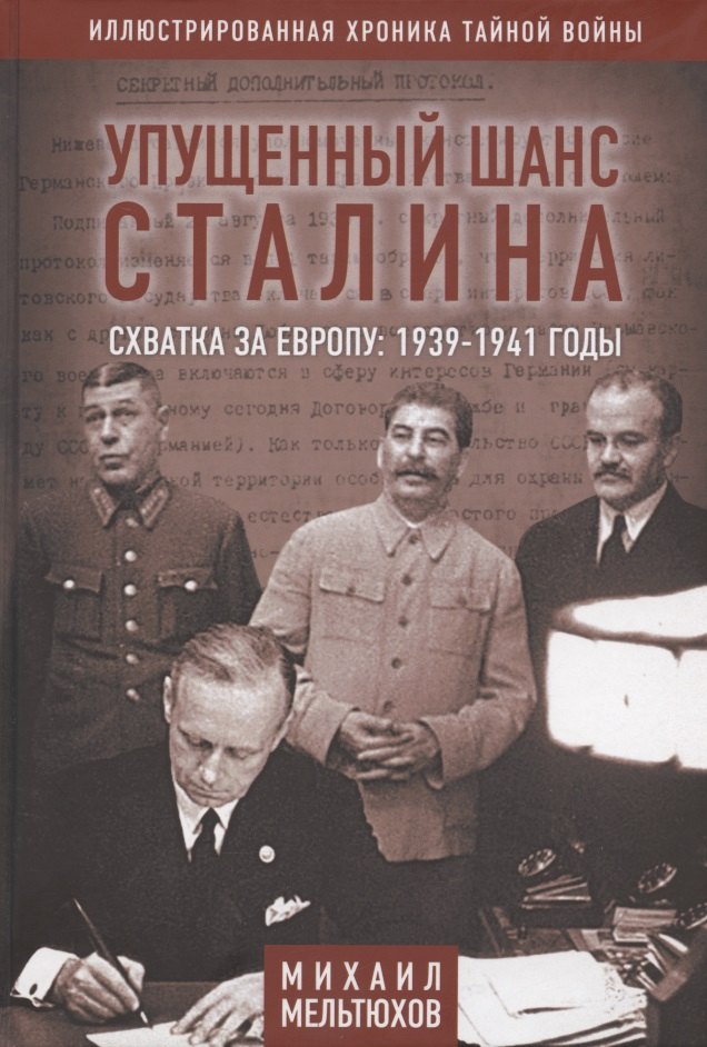 Упущенный шанс Сталина. Схватка за Европу: 1939-1941 годы