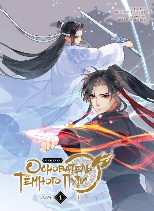 Основатель тёмного пути. Том 4 (Магистр дьявольского культа / Мастер Темного Пути / Mo Dao Zu Shi). Маньхуа