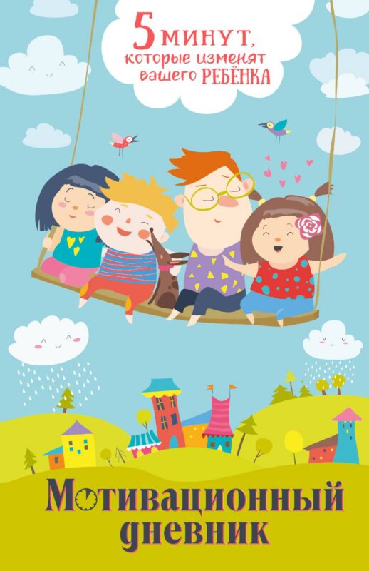 5 минут, которые изменят вашего ребенка. Мотивационный дневник