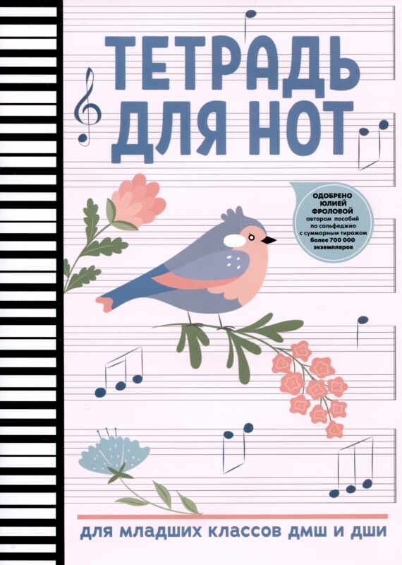 Тетрадь для нот Феникс+, "Птичка", А4, 16 листов