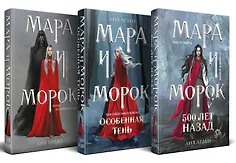 Комплект Мара и Морок. Трилогия (комплект из трех книг)
