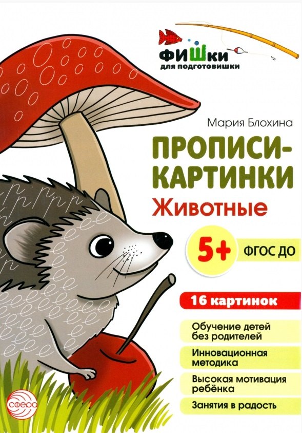 Прописи-картинки. Животные