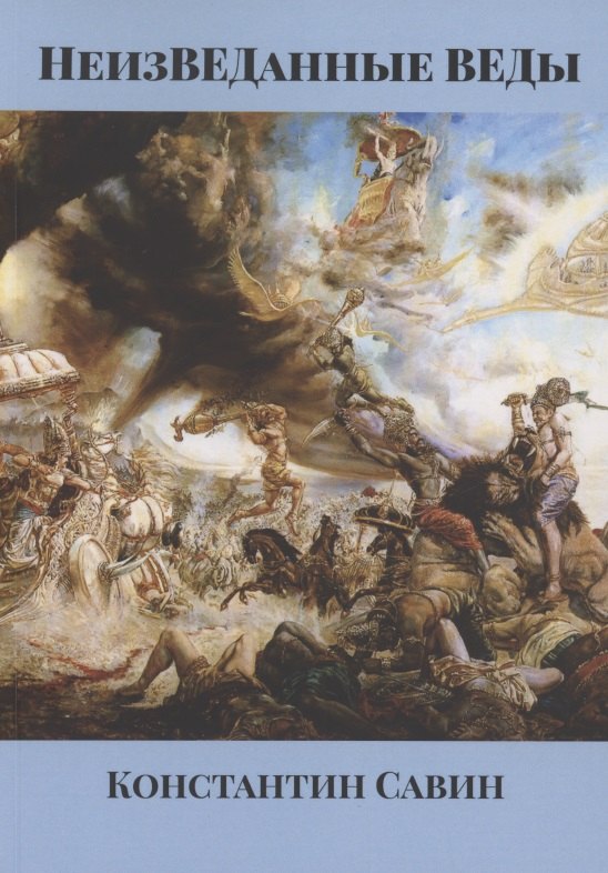 НеизВЕДанные ВЕДы