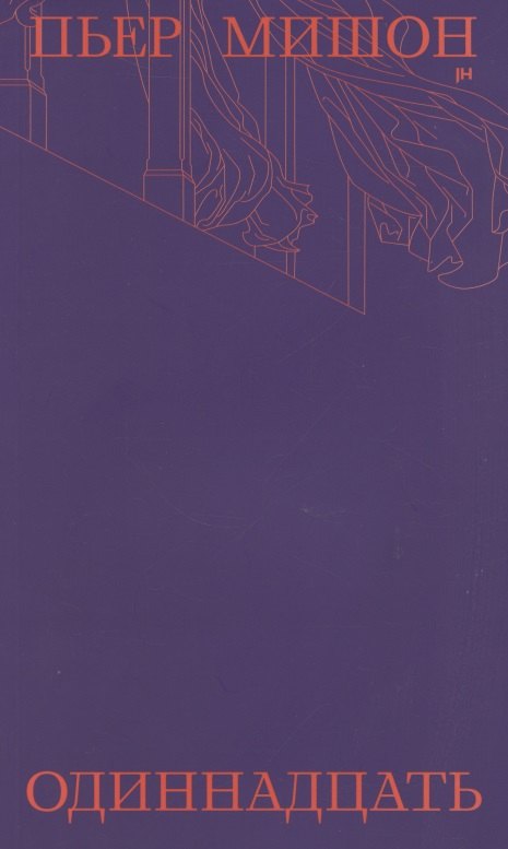 Одиннадцать