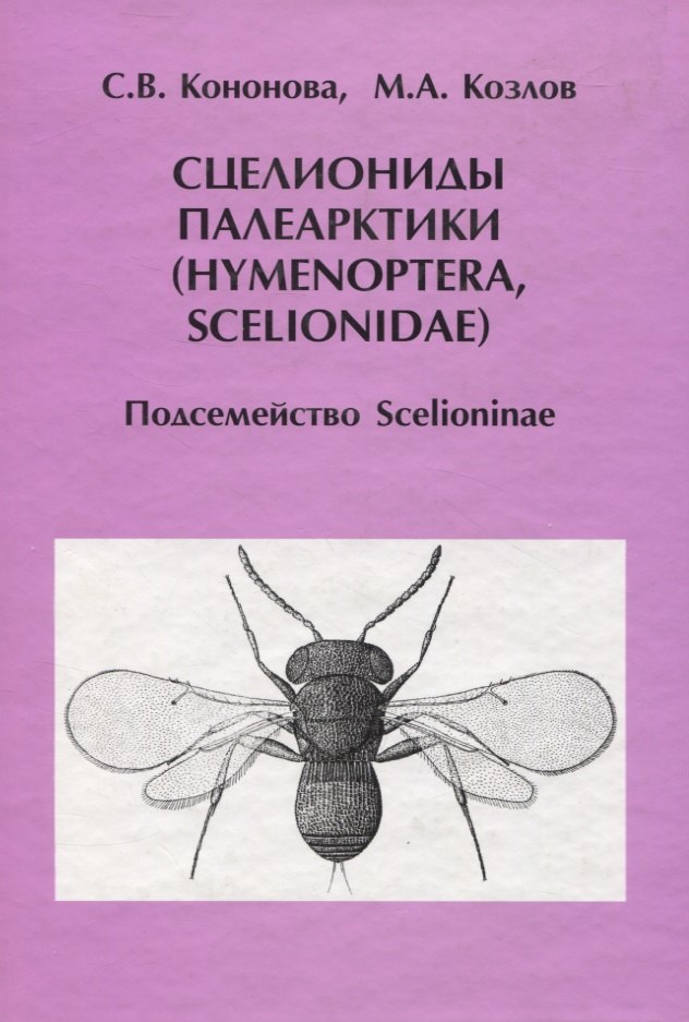 Сцелиониды Палеарктики (Hymenoptera, Scelionidae). Подсемейство Scelioninae