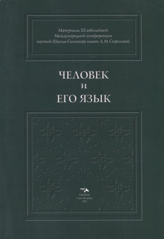 Человек и его Язык: Материалы XX юбилейной Международной конференции Школы-Семинара имени Л.М. Скрелиной