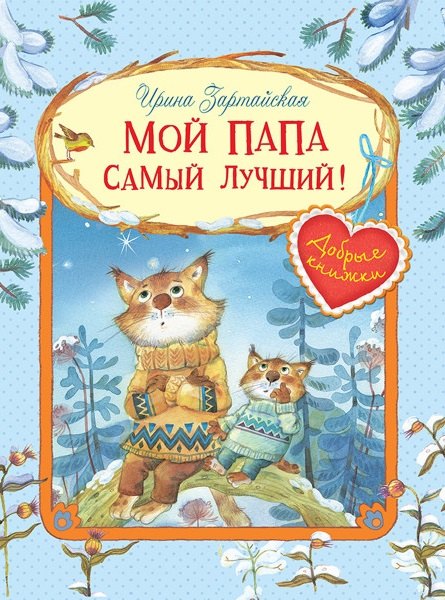 Мой папа самый лучший! Сказочные истории