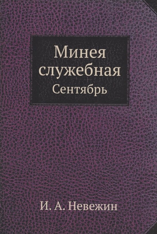 Минея служебная. Сентябрь