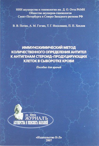 Иммунохимический метод количественного определения антител к антигенам стероид-продуцирующих клеток в сыворотке крови. Пособие для врачей