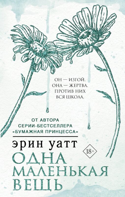 Одна маленькая вещь