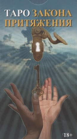 Таро Закон Притяжения (78 карт с инструкцией)