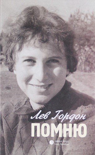 Помню: Повесть, рассказы