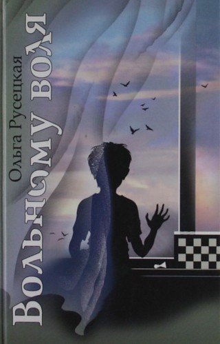Вольному воля: Повесть.