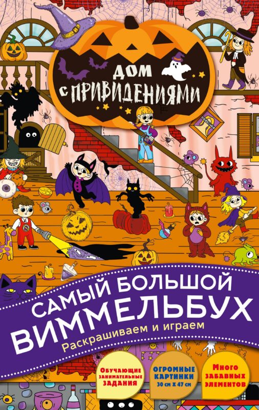 Дом с привидениями. Виммельбух