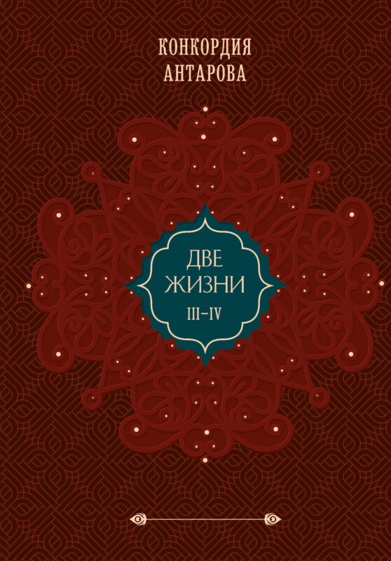 Две жизни. Том 2 (Часть 3-4). Подарочное оформление (цветной обрез)