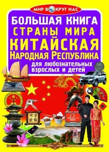 Большая книга. Страны Мира. Китайская Народная Республика