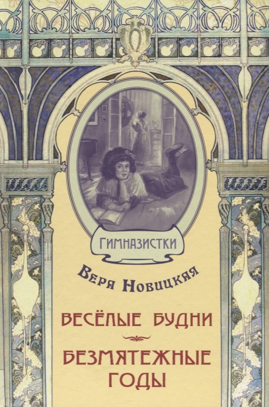 Весёлые будни. Безмятежные годы: повести