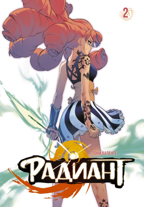 Радиант. Том 2 (Radiant). Манга
