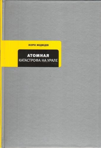 Атомная катастрофа на Урале