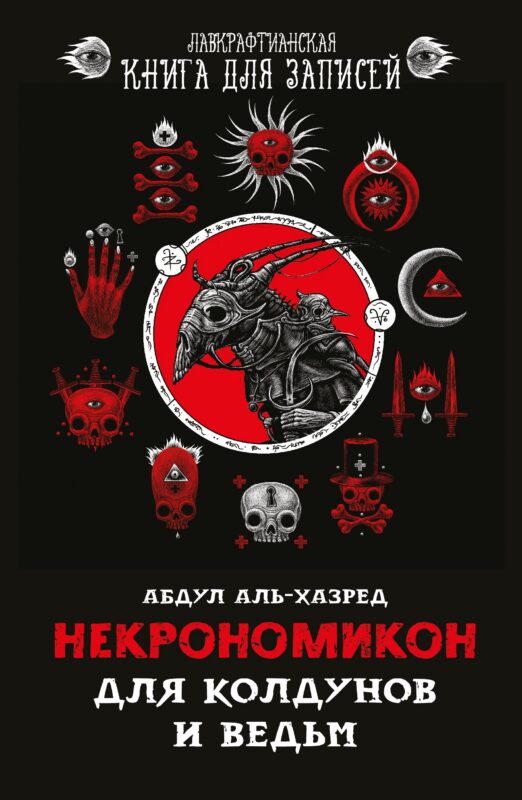 Блокнот Некрономикон Для колдунов и ведьм (серия Лавкрафтианская книга для записей) (144 стр)