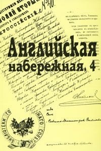 Английская набережная, 4.: Ежегодник С-Петербургского научного общества историков и архивистов. Выпуск 5