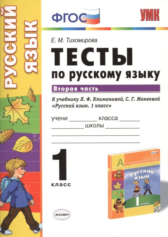 Русский язык. 1 класс. Тесты к учебнику Л.Ф. Климановой, С.Г. Макеевой "Русский язык. 1 класс". Часть 2
