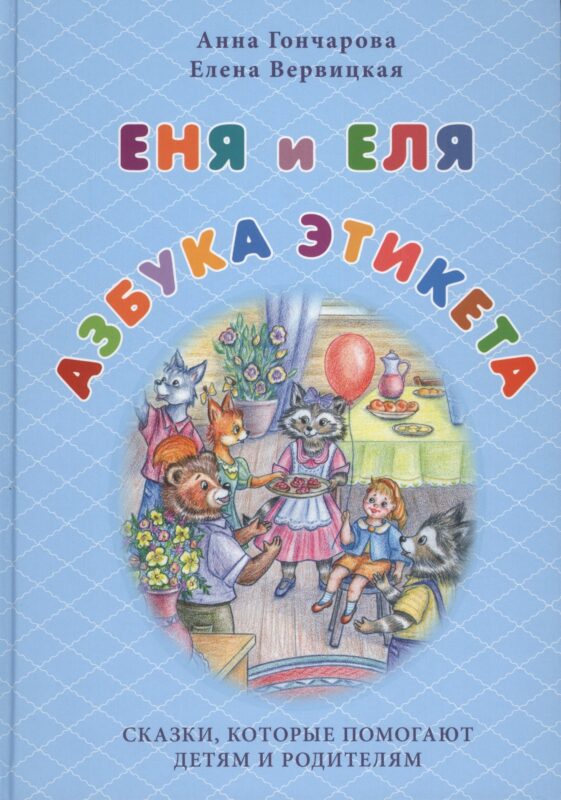 Еня и Еля. Азбука этикета