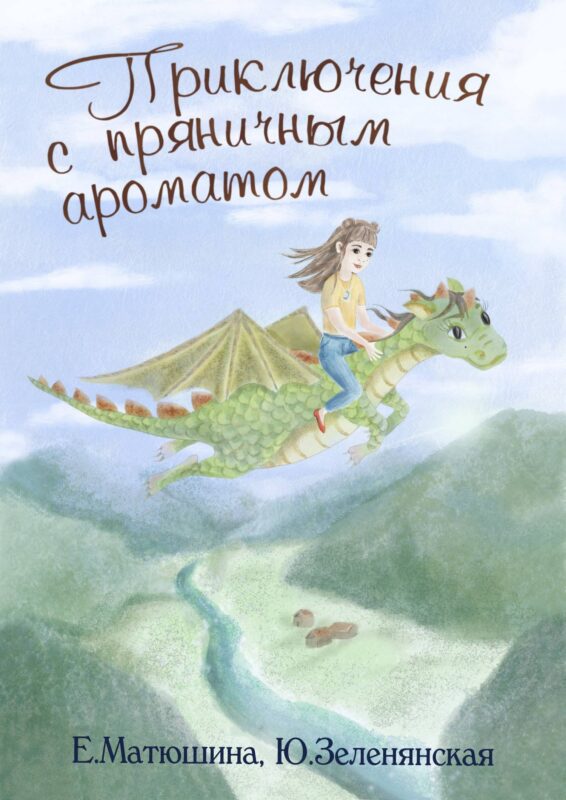 Приключения с пряничным ароматом