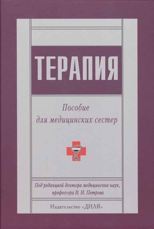 Терапия. Пособие для медицинских сестер