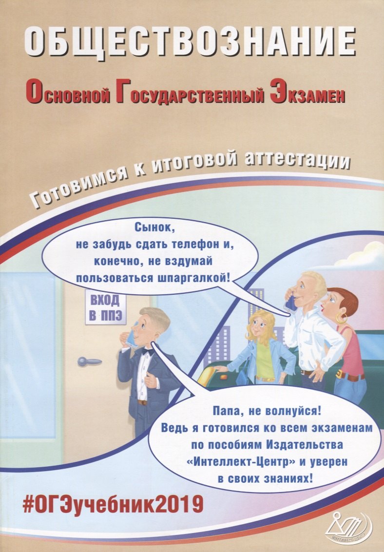 Обществознание. Основной государственный экзамен. Готовимся к итоговой аттестации: учебное пособие