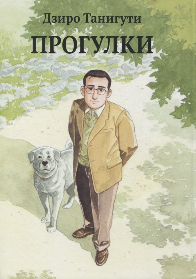 Прогулки. (Гуляющий / Aruku Hito). Манга