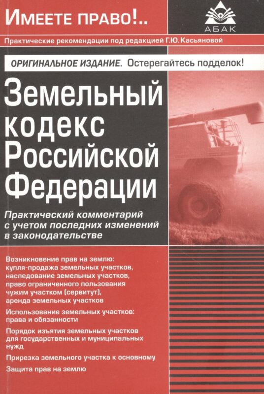 Земельный кодекс Росийской Федерации. Практический комментарий с учетом последних изменений в законодательстве