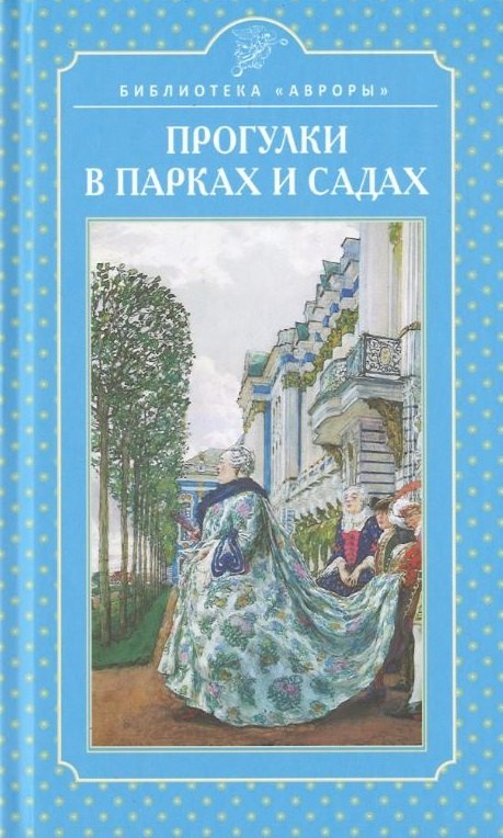 Прогулки в парках и садах