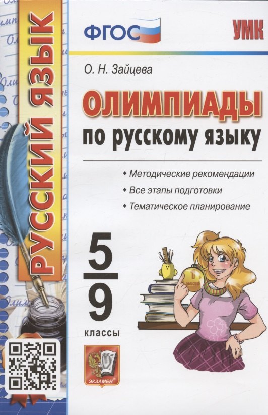 Олимпиады по русскому языку. 5-9 классы. Методические рекомендации. Все этапы подготовки. Тематическое планирование