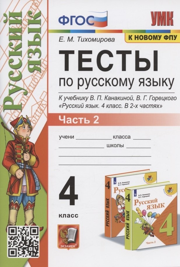 Тесты по русскому языку. 4 класс. Часть 2. К учебнику В.П.Канакиной, В.Г. Горецкого "Русский язык. В 2-х частях. Часть 2" (М.: Просвещение)