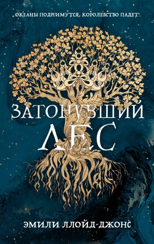 Затонувший лес