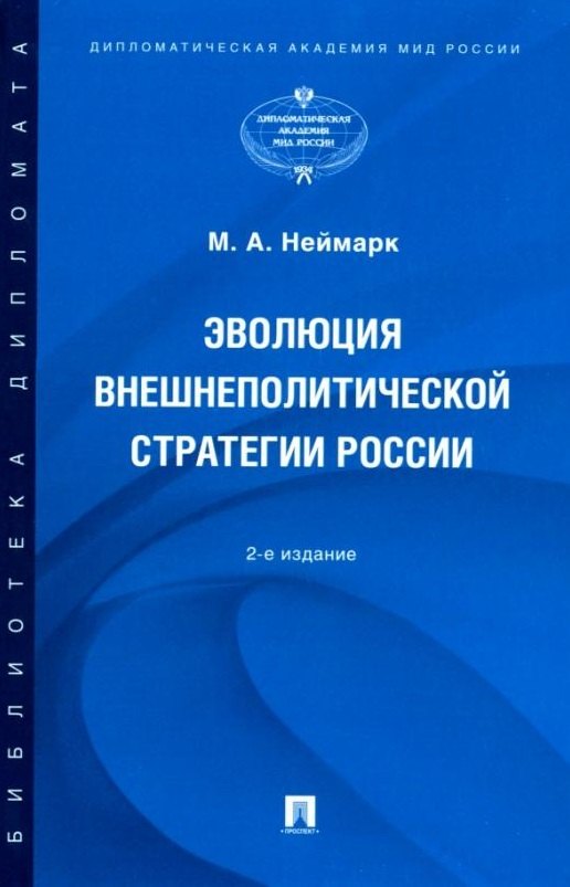 Эволюция внешнеполитической стратегии России: монография