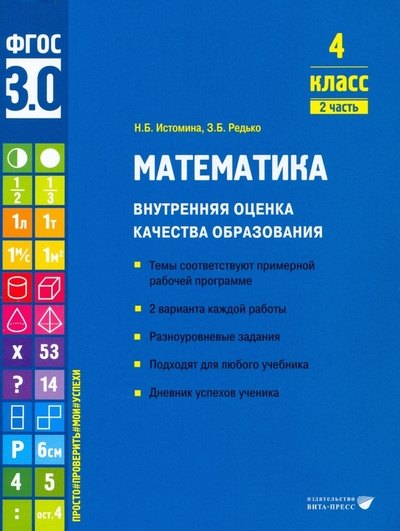 Математика. Внутренняя оценка качества образования. 4 класс. 2 часть