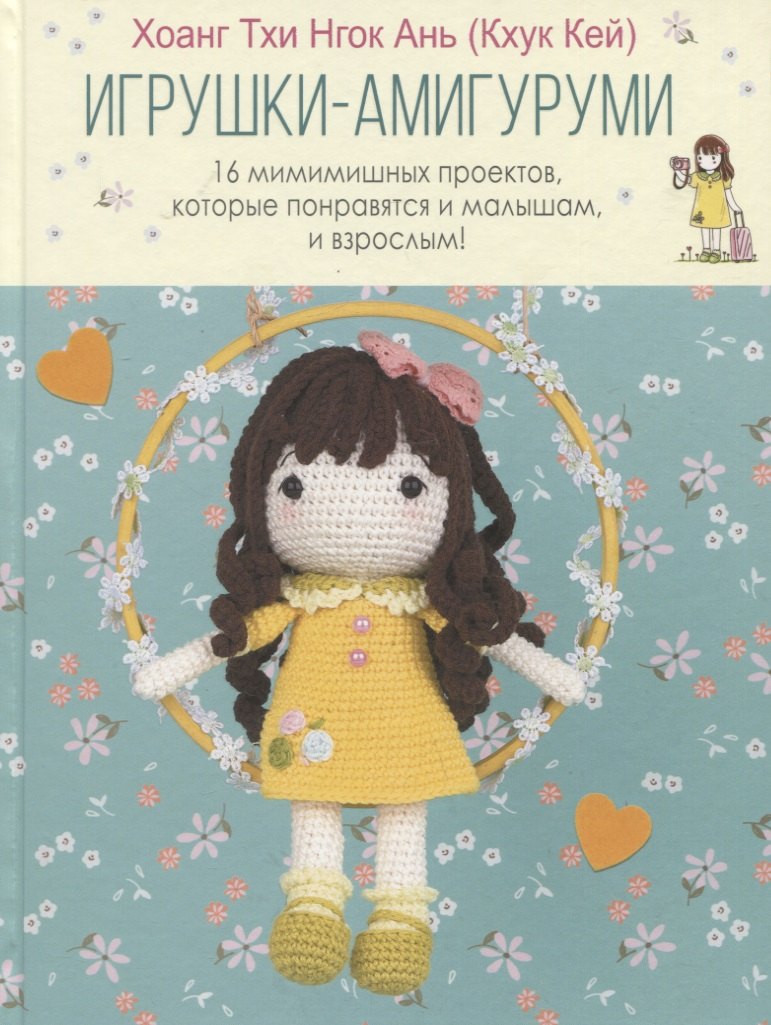 Игрушки-амигуруми. 16 мимимишных проектов, которые понравятся и малышам, и взрослым!