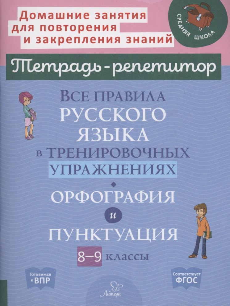 Все правила русского языка в тренировочных упражнениях: орфография и пунктуация 8-9 классы