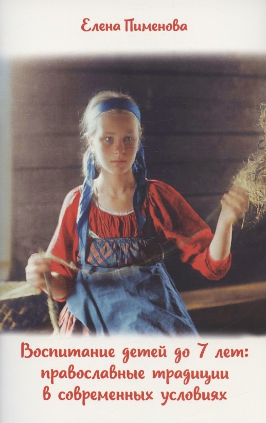 Воспитание детей до 7 лет: православные традиции в современных условиях