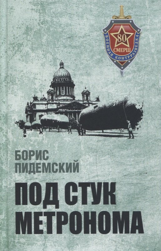 Под стук метронома