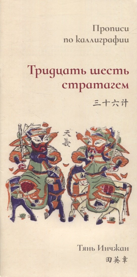 Тридцать шесть стратагем. Прописи по каллиграфии