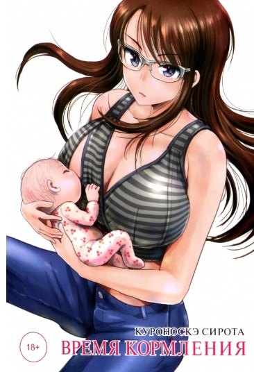 Время кормления. Манга